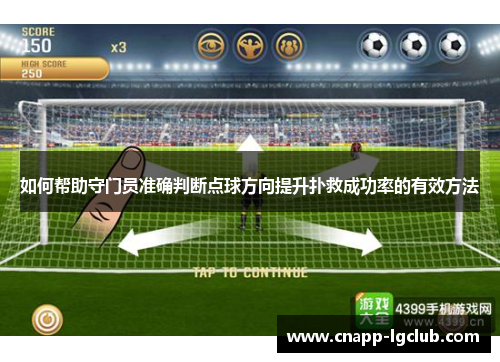 如何帮助守门员准确判断点球方向提升扑救成功率的有效方法