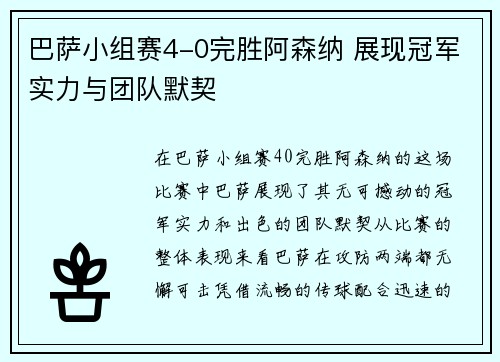 巴萨小组赛4-0完胜阿森纳 展现冠军实力与团队默契