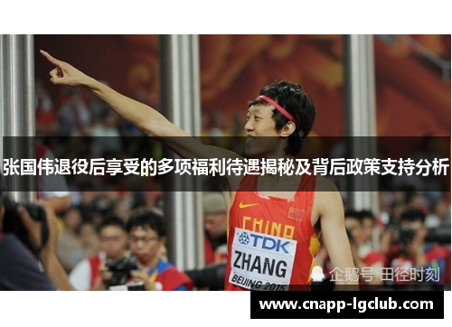 张国伟退役后享受的多项福利待遇揭秘及背后政策支持分析