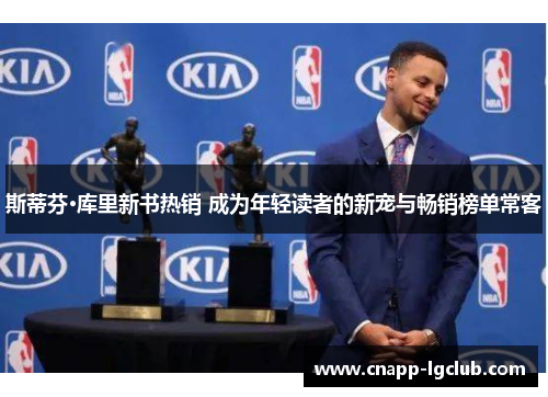 斯蒂芬·库里新书热销 成为年轻读者的新宠与畅销榜单常客