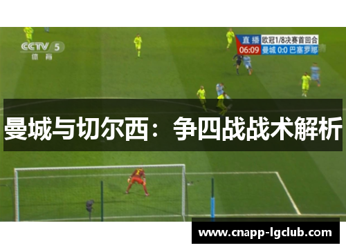曼城与切尔西：争四战战术解析