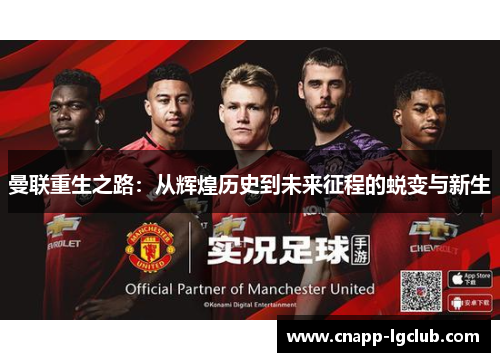 曼联重生之路：从辉煌历史到未来征程的蜕变与新生