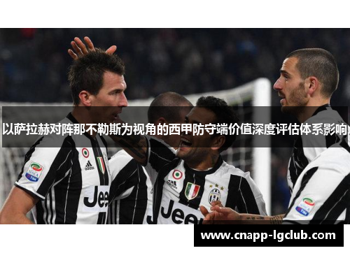以萨拉赫对阵那不勒斯为视角的西甲防守端价值深度评估体系影响