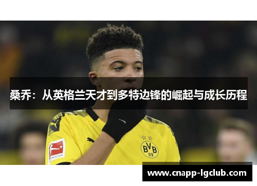 桑乔：从英格兰天才到多特边锋的崛起与成长历程