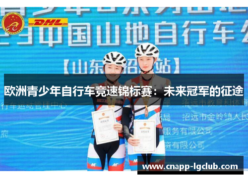 欧洲青少年自行车竞速锦标赛：未来冠军的征途