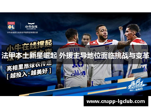 法甲本土新星崛起 外援主导地位面临挑战与变革