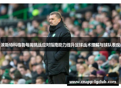 波斯特科格鲁每周挑战应对指南助力提升足球战术理解与球队表现