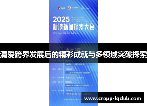 清爱跨界发展后的精彩成就与多领域突破探索