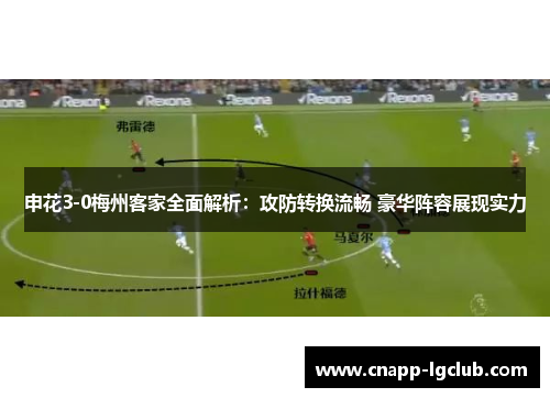 申花3-0梅州客家全面解析：攻防转换流畅 豪华阵容展现实力