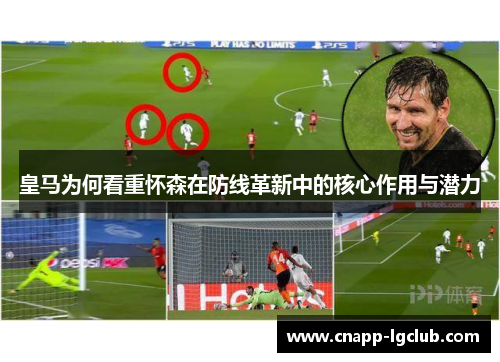 皇马为何看重怀森在防线革新中的核心作用与潜力