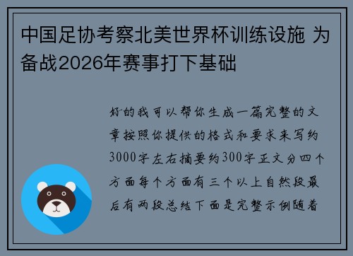 中国足协考察北美世界杯训练设施 为备战2026年赛事打下基础