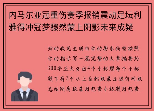 内马尔亚冠重伤赛季报销震动足坛利雅得冲冠梦骤然蒙上阴影未来成疑 内马尔亚冠重伤赛季报销震动足坛利雅得冲冠梦骤然蒙上阴影未来成疑