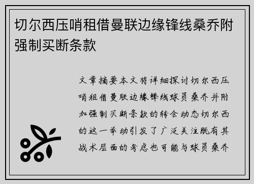 切尔西压哨租借曼联边缘锋线桑乔附强制买断条款 切尔西压哨租借曼联边缘锋线桑乔附强制买断条款