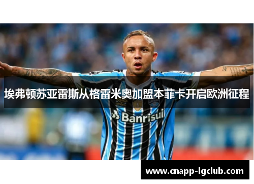埃弗顿苏亚雷斯从格雷米奥加盟本菲卡开启欧洲征程