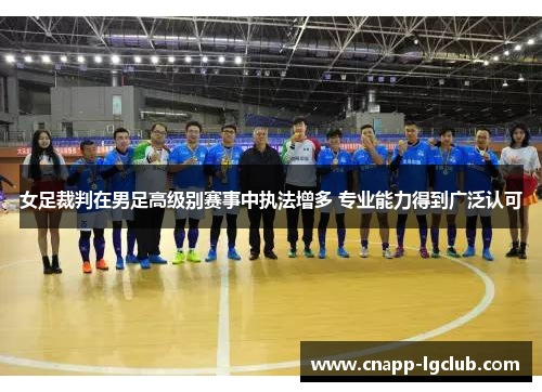 女足裁判在男足高级别赛事中执法增多 专业能力得到广泛认可