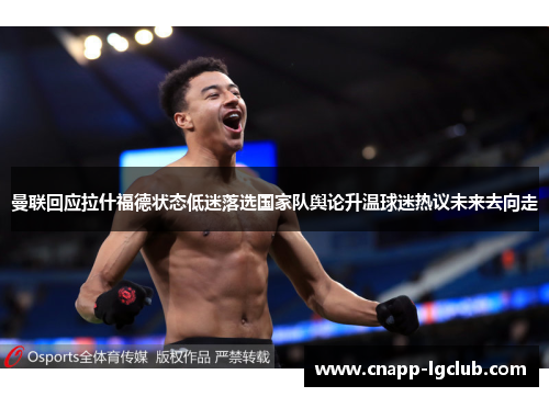 曼联回应拉什福德状态低迷落选国家队舆论升温球迷热议未来去向走 曼联回应拉什福德状态低迷落选国家队舆论升温球迷热议未来去向走