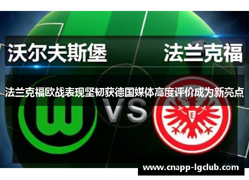 法兰克福欧战表现坚韧获德国媒体高度评价成为新亮点