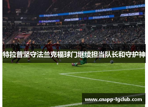 特拉普坚守法兰克福球门继续担当队长和守护神
