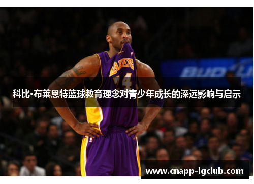科比·布莱恩特篮球教育理念对青少年成长的深远影响与启示
