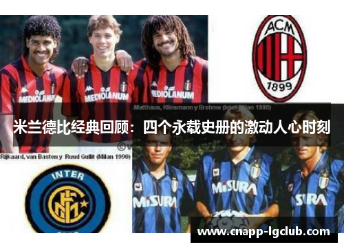 米兰德比经典回顾：四个永载史册的激动人心时刻