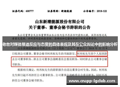 老詹对媒体报道反应与态度的具体表现及其在公众舆论中的影响分析