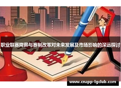 职业联赛降薪与赛制改革对未来发展及市场影响的深远探讨