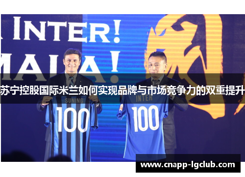 苏宁控股国际米兰如何实现品牌与市场竞争力的双重提升