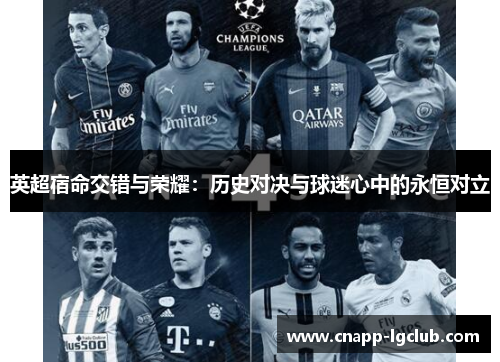 英超宿命交错与荣耀：历史对决与球迷心中的永恒对立
