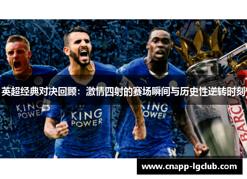 英超经典对决回顾：激情四射的赛场瞬间与历史性逆转时刻