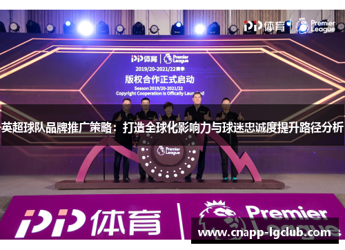 英超球队品牌推广策略：打造全球化影响力与球迷忠诚度提升路径分析