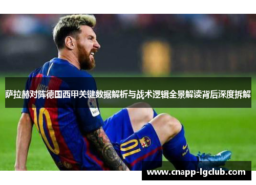 萨拉赫对阵德国西甲关键数据解析与战术逻辑全景解读背后深度拆解