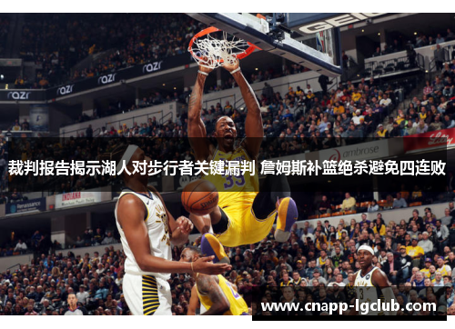 裁判报告揭示湖人对步行者关键漏判 詹姆斯补篮绝杀避免四连败