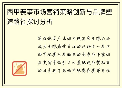西甲赛事市场营销策略创新与品牌塑造路径探讨分析