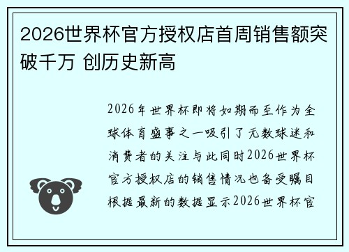 2026世界杯官方授权店首周销售额突破千万 创历史新高