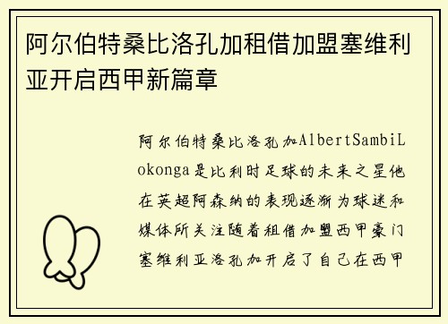 阿尔伯特桑比洛孔加租借加盟塞维利亚开启西甲新篇章 阿尔伯特桑比洛孔加租借加盟塞维利亚开启西甲新篇章