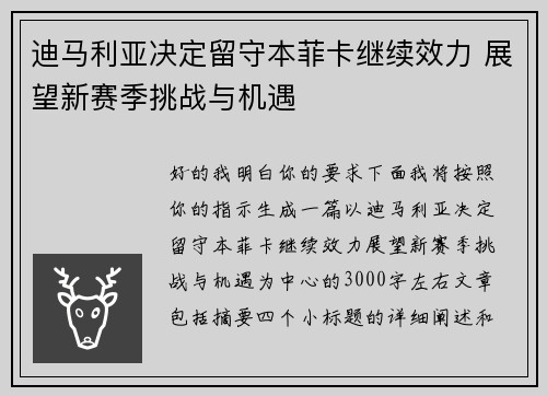 迪马利亚决定留守本菲卡继续效力 展望新赛季挑战与机遇 迪马利亚决定留守本菲卡继续效力 展望新赛季挑战与机遇