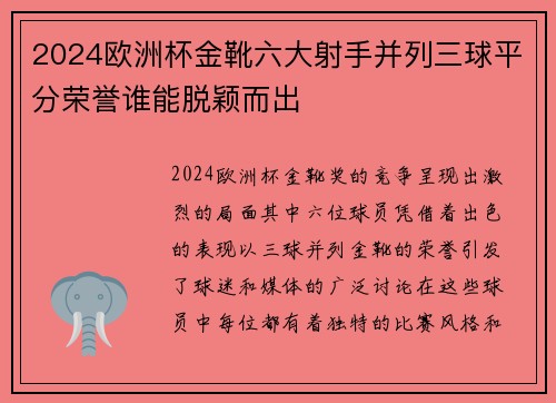 2024欧洲杯金靴六大射手并列三球平分荣誉谁能脱颖而出 2024欧洲杯金靴六大射手并列三球平分荣誉谁能脱颖而出