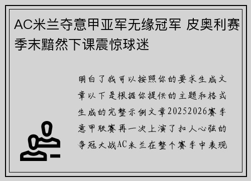 AC米兰夺意甲亚军无缘冠军 皮奥利赛季末黯然下课震惊球迷 AC米兰夺意甲亚军无缘冠军 皮奥利赛季末黯然下课震惊球迷