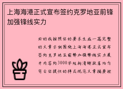 上海海港正式宣布签约克罗地亚前锋加强锋线实力 上海海港正式宣布签约克罗地亚前锋加强锋线实力