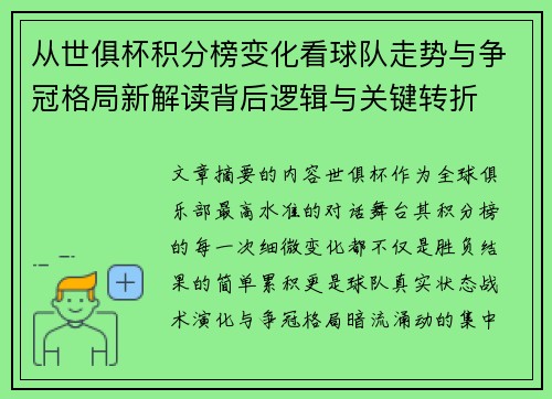 从世俱杯积分榜变化看球队走势与争冠格局新解读背后逻辑与关键转折 从世俱杯积分榜变化看球队走势与争冠格局新解读背后逻辑与关键转折
