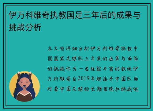 伊万科维奇执教国足三年后的成果与挑战分析 伊万科维奇执教国足三年后的成果与挑战分析