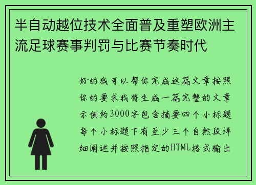 半自动越位技术全面普及重塑欧洲主流足球赛事判罚与比赛节奏时代 半自动越位技术全面普及重塑欧洲主流足球赛事判罚与比赛节奏时代