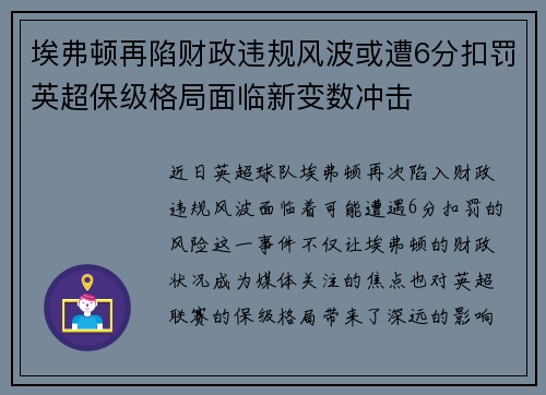 埃弗顿再陷财政违规风波或遭6分扣罚英超保级格局面临新变数冲击 埃弗顿再陷财政违规风波或遭6分扣罚英超保级格局面临新变数冲击