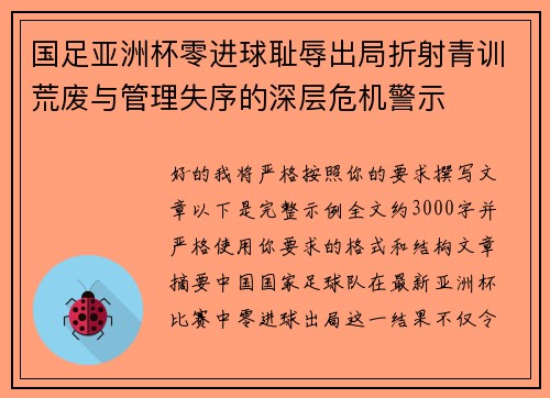 国足亚洲杯零进球耻辱出局折射青训荒废与管理失序的深层危机警示 国足亚洲杯零进球耻辱出局折射青训荒废与管理失序的深层危机警示