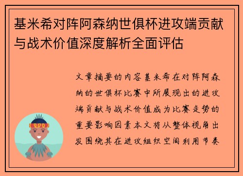 基米希对阵阿森纳世俱杯进攻端贡献与战术价值深度解析全面评估 基米希对阵阿森纳世俱杯进攻端贡献与战术价值深度解析全面评估