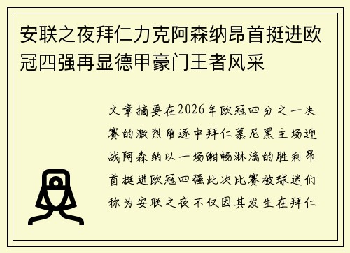 安联之夜拜仁力克阿森纳昂首挺进欧冠四强再显德甲豪门王者风采 安联之夜拜仁力克阿森纳昂首挺进欧冠四强再显德甲豪门王者风采