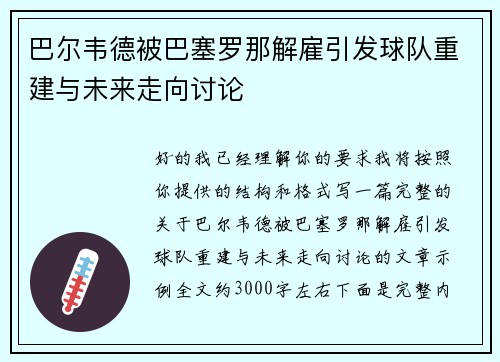 巴尔韦德被巴塞罗那解雇引发球队重建与未来走向讨论 巴尔韦德被巴塞罗那解雇引发球队重建与未来走向讨论
