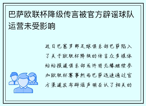 巴萨欧联杯降级传言被官方辟谣球队运营未受影响 巴萨欧联杯降级传言被官方辟谣球队运营未受影响