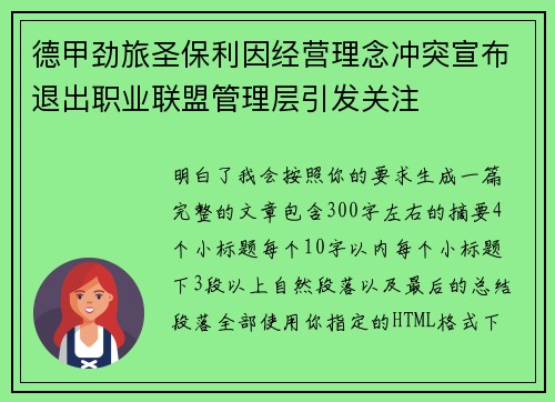 德甲劲旅圣保利因经营理念冲突宣布退出职业联盟管理层引发关注⚽ 德甲劲旅圣保利因经营理念冲突宣布退出职业联盟管理层引发关注⚽