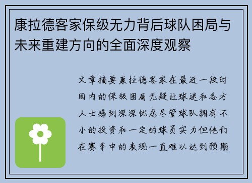 康拉德客家保级无力背后球队困局与未来重建方向的全面深度观察